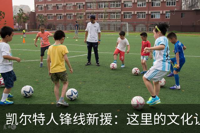 凯尔特人锋线新援：这里的文化让我耳目一新，我已经完全融入其中